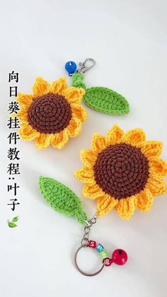向日葵挂件钩织教程叶子编织教程新手小白入门教程教学挂件钩织 #钩织小物件 #钩针教程 #钩针编织 #教程