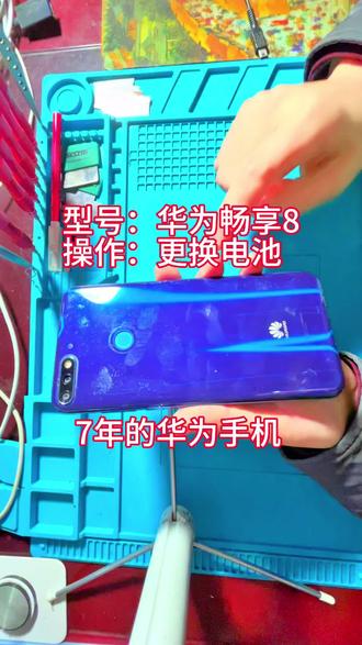 使用了7年多的华为手机畅享8除了卡没啥毛病,更换电池继续用有多少人的手机可以用这么多年!#拆机更换电池详细过程#手机换电池 #石棉县张三哥手机维修