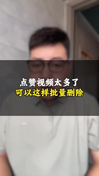 点赞太多,可以这样批量#抖音使用