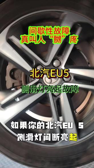 北汽EU5仪表侧滑灯时亮时灭维修!#新能源维修#新能源充电机维修#新能源电控维修#新能源充电口维修