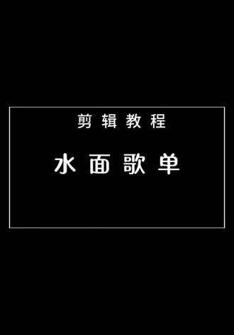 剪辑教程之水面歌单,#剪辑 #手机剪辑 #剪映 #水面歌单 #热门