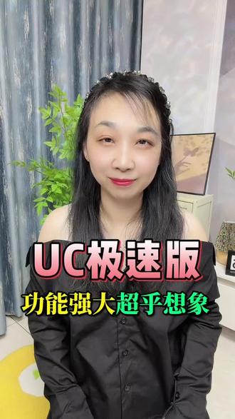 #UC极速版 功能强大超乎想象