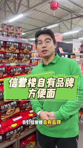 #信誉楼超市莱芜店 信誉楼自有品牌红烧牛肉面来啦