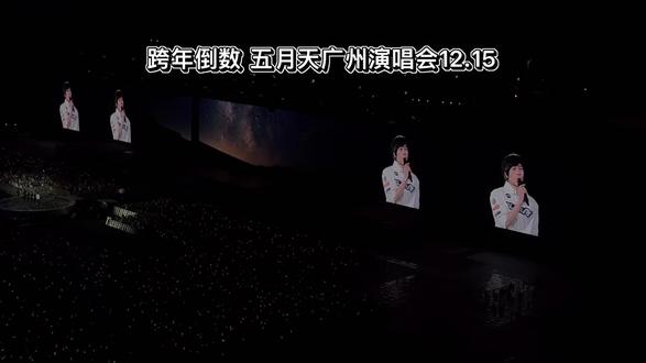 跨年倒数 阿信说谁说跨年才可以倒数
广州五月天12.15#热门话题 #五月天 #五月天广州演唱会 #五月天5525回到那一天巡回演唱会 #陈信宏