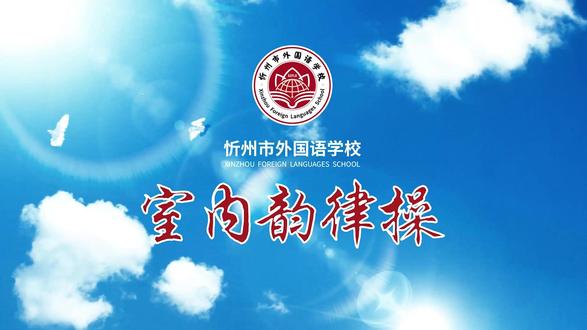 忻州市外国语学校室内韵律操