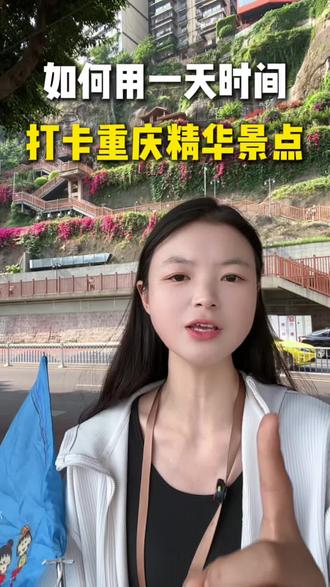 如何用一天的时间打卡重庆的精华景点?#重庆旅行攻略 #重庆 #重庆旅游避坑指南 #重庆旅游保姆级攻略 #重庆旅游推荐官