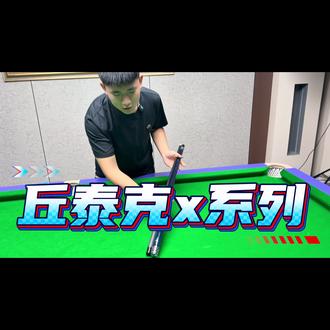 万元级别黑科技 究竟该怎么选择#丘泰克 #丘泰克x #台球杆 #台球干货知识分享