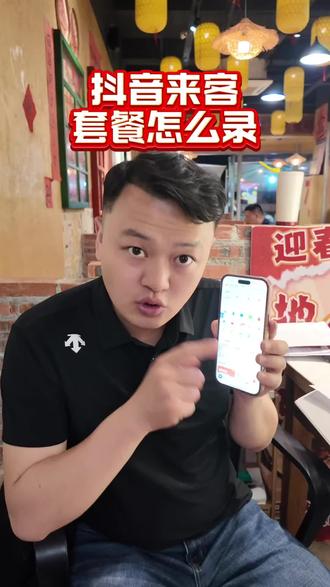 抖音来客还不会录套餐的,这条视频请仔细看看#抖音来客 #餐饮人拍抖音 #创业 #餐饮创业 #餐饮人