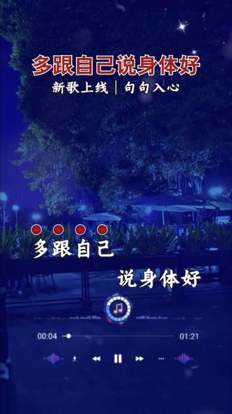 #新歌上线 多跟自己说身体好#完整版更好听