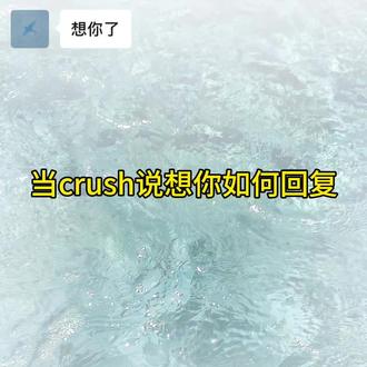 当crush说想你如何回复 #恋爱技巧 #聊天套路#高情商聊天 #恋爱日记 #涨知识