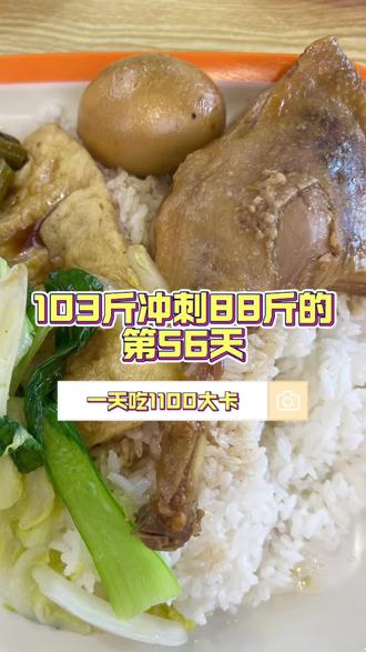 冲刺88斤的第56天吃了沙县小吃鸭腿饭#真实饮食记录 #一天吃什么#减肥 #小基数减脂 #体重打卡