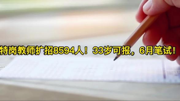 特岗教师扩招8594人!33岁可报,6月笔试! #教师招聘考试 #特岗教师 #考编 #教育热点#民生资讯