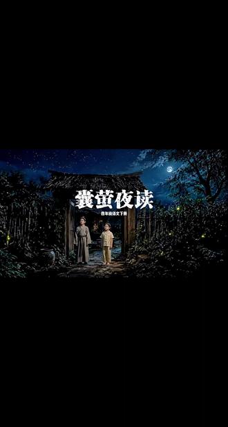 囊萤夜读的灯与火
