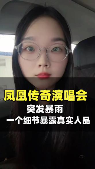 凤凰传奇演唱会,突发暴雨,这个细节暴露了玲花曾毅的人品#凤凰传奇 #玲花 #曾毅