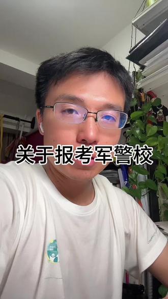 关于报考军警校 #创作者中心 #创作灵感 #考警校 #考军校 #高考填报志愿