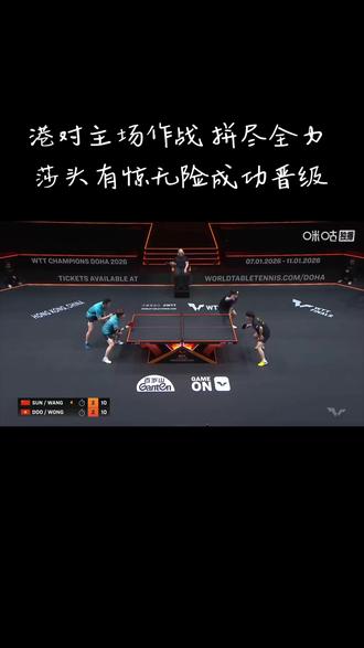 港队主场作战拼尽全力,莎头有惊无险成功晋级#乒乓球总决赛 #莎头 #混双 #比赛 #香港总决赛