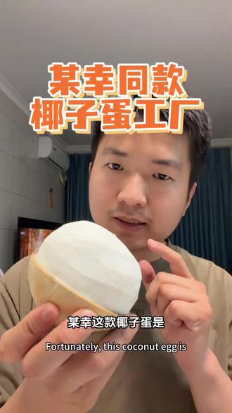 椰子蛋已经是一款产品了,这就是餐饮产品零售化#瑞幸椰子蛋 #瑞幸新品 #椰子蛋工厂 #哇迪卡椰子蛋 #椰子蛋