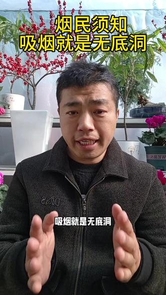 吸烟就是无底洞,积少成多!#戒烟