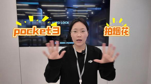 如何用pocket3拍烟花呢#dji大疆 #pocket3 #过年氛围提前搞起来了