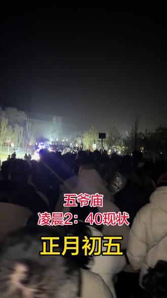 初五凌晨3点的五爷庙 大家都太拼了熬夜来排五爷#人山人海太热闹了 #现场直击 #五台山祈福 #五爷庙