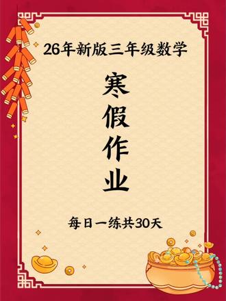 三年级数学寒假作业来了🔥共30页
#三年级数学#寒假作业#三年级期末复习#三年级寒假作业