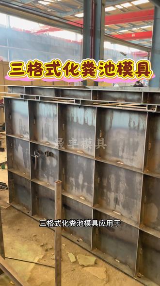 三格式化粪池模具的介绍#三格式化粪池模具#农村厕所改造#化粪池模具#一体拔模化粪池模具