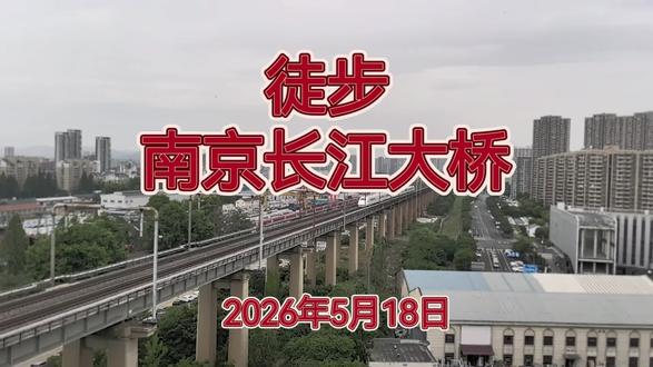徒步南京长江大桥用时1小时23分钟