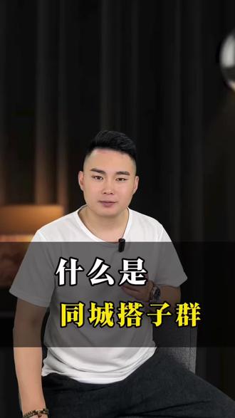 什么是同城搭子群 #知识分享 #付费进群系统 #搭建 #小虎老师 #干货分享