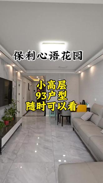 保利心语花园,小高层93平方,业主自己住,装修保持比较好,随时可以看,业主诚心卖。#高性价比温馨家 #南北通透的温馨家 #好房推荐 #同城热点 #拎包入住梦想家