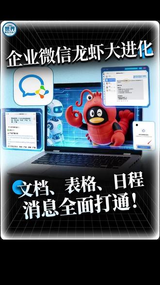 打工人必看的龙虾攻略又双叒叕更新进化了!#OpenClaw#企业微信#AI