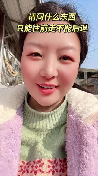 请问什么东西只能往前走不能后退#脑筋急转弯#智力开发