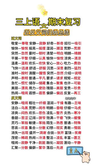 三年级上册语文期末复习,近反义词归纳总结。#三年级 #期末 #知识分享 #每天学习一点点 #必考考点