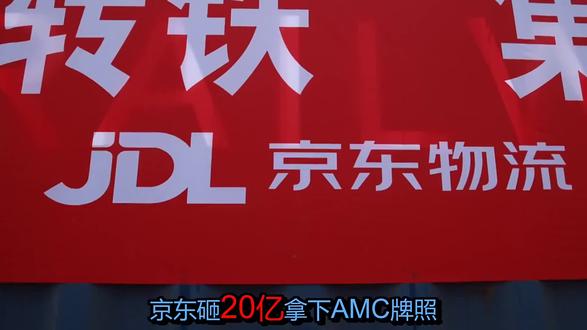 京东20亿揽入AMC牌照,万亿不良资产市场格局生变 #上热门