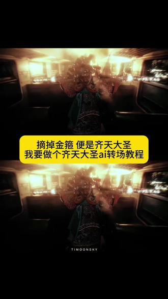 齐天大圣ai特效指令 齐天大圣ai指令 我要做个齐天大圣ai转场教程 紧箍儿的囚徒 齐天大圣sos教程 齐天大圣脸谱设计 ai孙悟空变身特效 齐天大圣国风装扮 齐天大圣超然特效变装 我要做个齐天大圣ai转场指令 京剧齐天大圣 我要做个齐天大圣素材 我要做个齐天大圣舞蹈 我要做个齐天大圣剪辑技巧 齐天大圣特效指令 我要做个齐天大圣特效 齐天大圣抖音最火版本 我要做个齐天大圣教程 #AI分身戏精大赛 #即梦AI #我的AI分身杀疯了#Seedance2 #我要做个齐天大圣