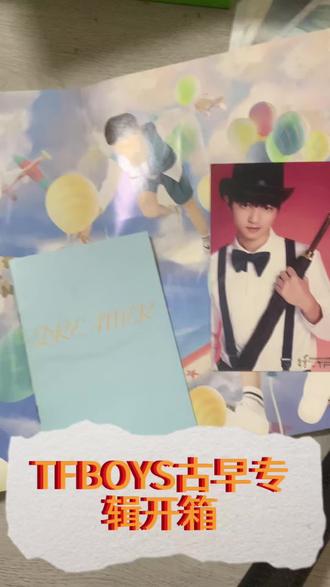 TFBOYS古早专辑开箱 #TFBOYS#周边开箱 #王俊凯#王源#易烊千玺
