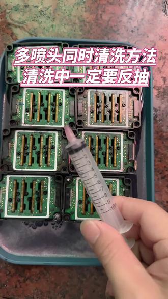 多个喷头同时清洗的方法,记得要先浸泡溶解,再反抽杂质出来,这样清洗喷头的方法是比较可观,可以看看清洗过程#喷头清洗维修 #打印头清洗维修 #喷头清洗液 #喷头维修 #喷头堵塞