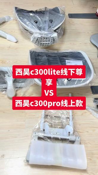 西昊c300线下lite和线上pro对比 Lite线下尊享:
韩国进口网布,皮腰靠,5D大扶手,进口气压棒,塑料五星脚,带挂衣架,靠背链接腰靠是铝合金,用料扎实
Pro线上款:国产网布,网布腰靠,8D多功能扶手,国产4级气压棒,铝合金五星脚,无挂衣架,靠背连接腰靠是塑料,用料捎减
总结:用料材质lite线下款完胜pro线上款,但对于扶手和五星脚有要求的可选pro或pro线下尊享。#西昊 #西昊c300尊享 #青岛人体工学椅 #青岛人体工学椅线下实体店 #久坐好物推荐