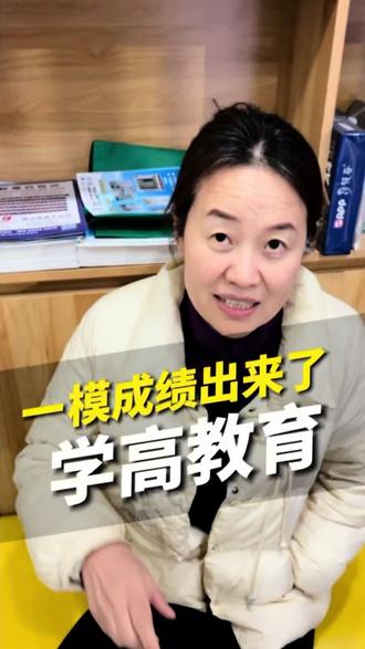 一模成绩出来了,你们考得怎么样?#高考#一模#考试#成绩