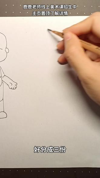 动漫人体动态怎么画|站姿|15天动态团练课 动漫人体动态怎么画|站姿|15天动态团练
动漫人物人体动态怎么画
15天动态团练课,带你零基础入门动漫
从Q版人体掌握人体结构动态,站姿、坐姿、蹲姿、解锁各种动态~
熟练掌握Q版人体动态后再进阶6、7、8头身比例~
#线上美术课 #动漫课程 #手绘视频 #美术课堂 #动漫手绘
