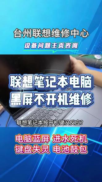 ⚠️联想笔记本按开机键屏幕不亮、指示灯也无反应怎么办? 第一步:查供电
插充电器看电源灯是否亮,适配器指示灯是否正常亮起。
第二步:测适配器
更换同规格适配器测试,排除适配器损坏导致不通电。
第三步:拔电池
拆开后盖断开电池排线,只插充电器尝试开机,判断是否为电池短路。
第四步:送修
💻联想笔记本维修中心,为您提供专业服务
✅专修联想全系列黑屏不开机故障,经验丰富,用原厂配件
✅主板供电修复、EC芯片更换、电源接口维修、芯片级维修一站式搞定
✅拯救者、小新、ThinkPad、ThinkBook、Yoga、ideapad等全系列都修
✅先检测后报价,费用透明,确认后再维修
✅无隐形消费,维修提供完善保障❤️ #联想笔记本电脑维修 #联想售后 #联想笔记本维修 #联想电脑维修 #台州电脑维修