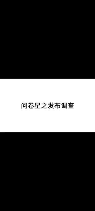 问卷星之如何发布调查问卷#问卷星