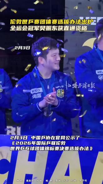 伦敦世乒赛团体赛选拔办法出炉,全运会冠军樊振东获直通资格 #樊振东