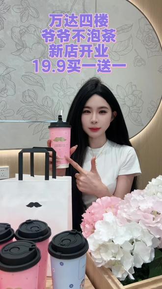 朝阳的茶友们!爷爷不泡茶终于开到万达广场了!
6月12到14号,新店开业,19.9居然买到2大杯,7款随便选!#爷爷不泡茶 #朝阳万达店 #爷爷不泡茶东北 #爷爷不泡茶朝阳 #花开朝阳
