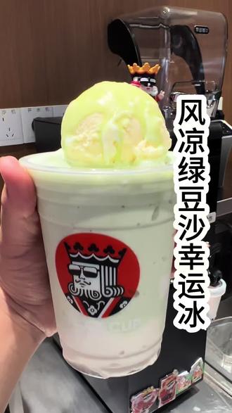 幸运咖今日特调:风凉绿豆沙幸运冰#幸运咖 #幸运咖新品 #非售卖品 #