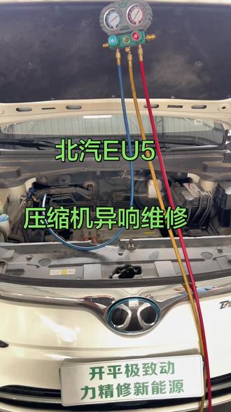 北汽EU5压缩机异响维修
#开平#新能源汽车维修#压缩机维修