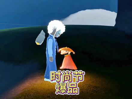 听说时尚节很容易刷到爆品 #光遇 #光遇追光计划