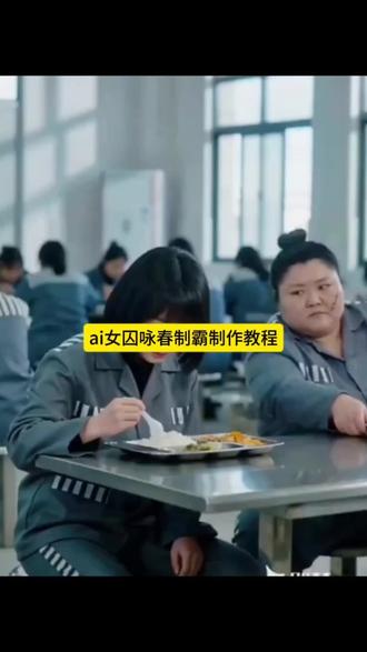 ai女囚咏春制霸 ai女囚惩戒狱霸@核桃粉 #即梦AI#AI分身戏精大赛#我的AI分身杀疯了#Seedance2.0 #即梦ai