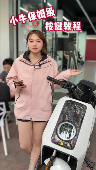 小牛保姆级按键教程它来啦#小牛电动 #小牛按键 #汕头小牛
