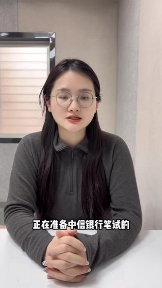 中信银行笔试难度到底有多大? #中信银行 #中信银行笔试 #中信银行笔试资料 #银行笔试 #中信银行校招