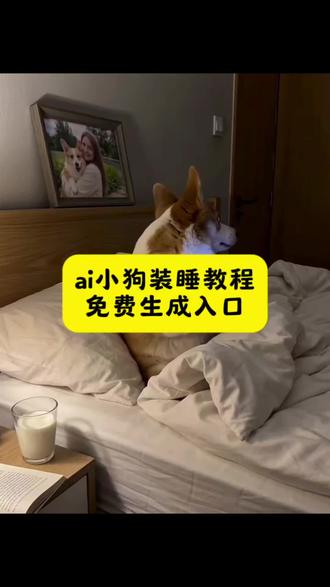ai小狗小猫装睡免费生成入口#剪映 #ai小狗装睡 ai小狗装睡视频生成口令#ai小狗装睡特效 #ai小猫装睡特效 #ai小猫装睡 ai小狗装睡视频生成口令 狗狗 随便一拍都很夯
ai小狗装睡记教程
ai小狗
ai小狗装睡指令
ai宠物装睡指令豆包
ai萌宝装睡记
ai小狗装睡腊肠狗
ai 小狗装睡特效制作